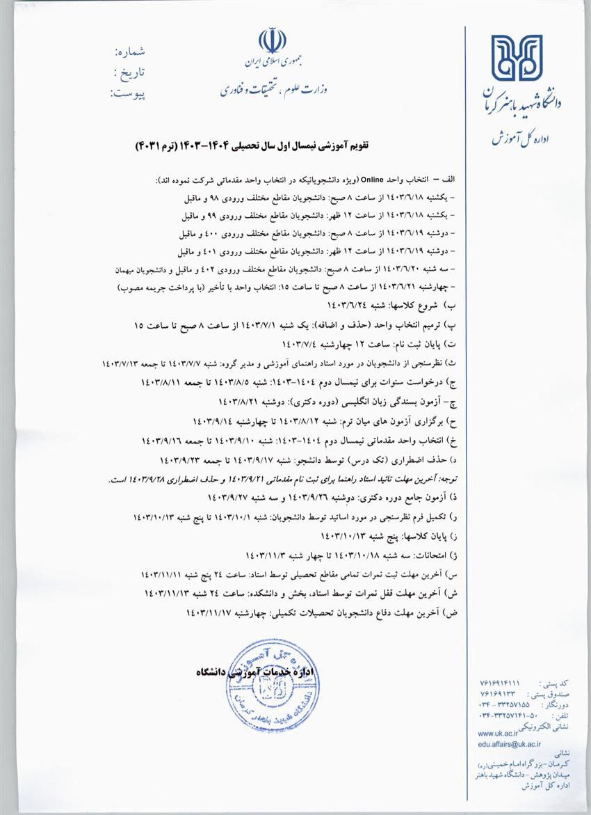 تقویم آموزشی 1403-1404